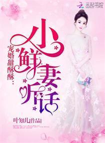 宠婚甜酥酥：小鲜妻，听话！封面