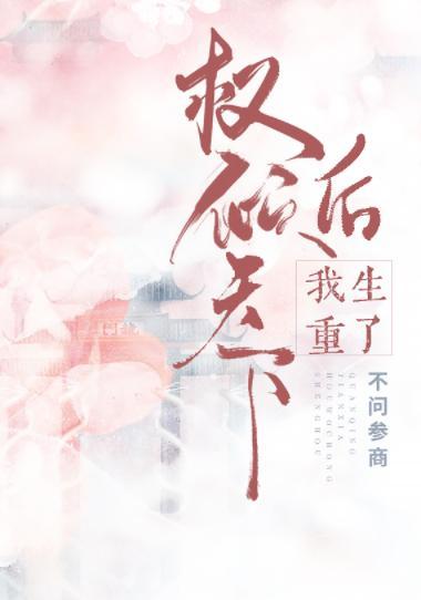 权倾天下后我重生了封面