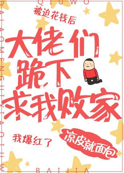 大佬们跪下求我败家封面
