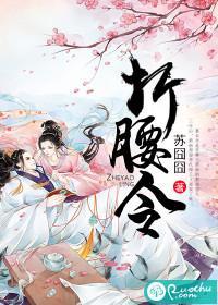 折腰令封面