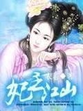 妃主江山封面