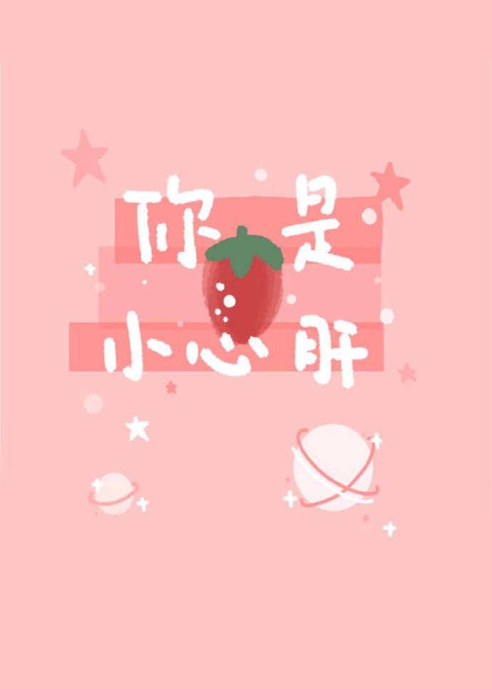 你是小心肝封面