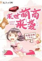 末世萌商来袭封面