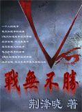战无不胜封面