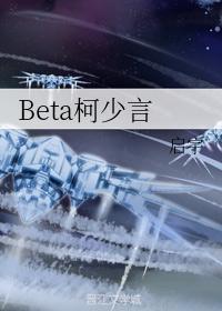 Beta柯少言封面