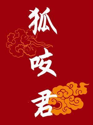 狐咬君封面
