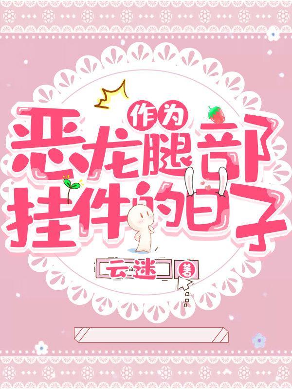作为恶龙腿部挂件的日子封面
