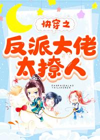 快穿之反派大佬太撩人封面