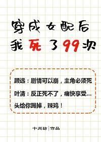 穿成女配后我死了99次封面