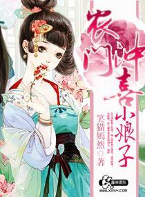 农门冲喜小娘子封面