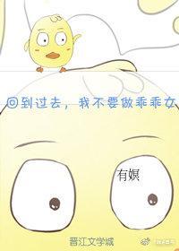 回到过去，我不要做乖乖女了！封面