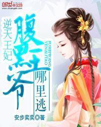 逆天王妃：腹黑王爷哪里封面