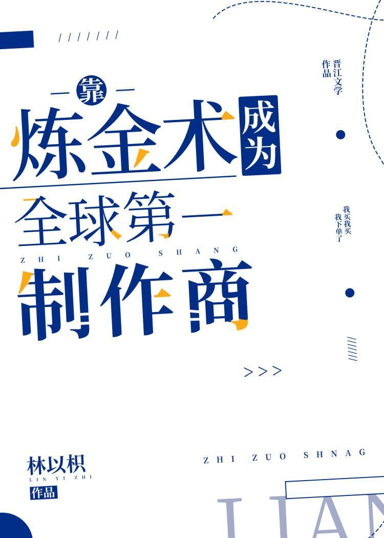 靠炼金术成为全球第一制作商[星际]封面