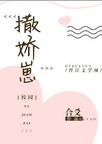 撒娇崽（校园）封面