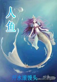 人鱼封面