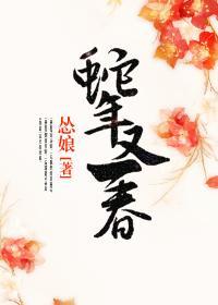 蛇年又一春封面