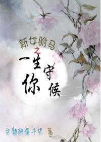 新女驸马之一生守候你封面