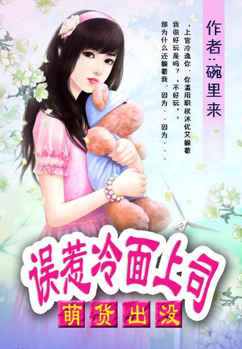 萌货出没：误惹冷面上司封面