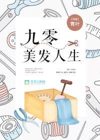 九零美发人生封面