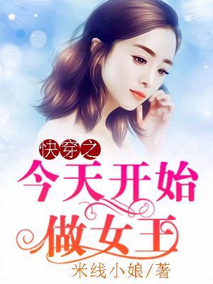 快穿之今天开始做女王封面