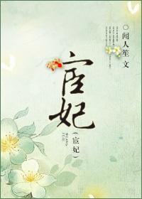 宦妃封面