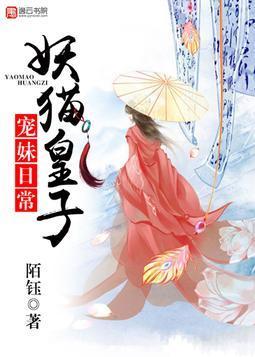 妖猫皇子宠妹日常封面