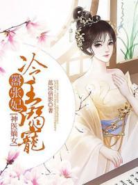 神医嫡女：冷王溺宠嚣张妃封面