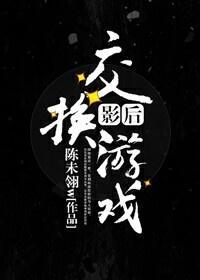影后交换游戏[重生]封面
