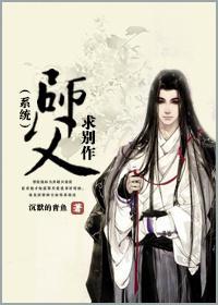 师父，求别作（系统）封面