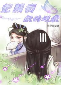 蛇精病般的逆袭封面