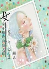 女拳手和她的仙人球封面