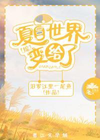 [综]夏目世界变给了封面