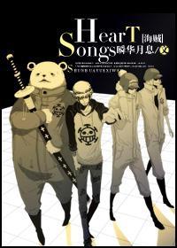 [海贼]Heart songs封面