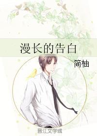 漫长的告白封面