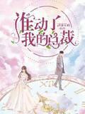 谁动了我的总裁封面