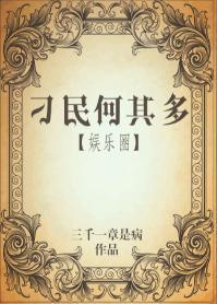 刁民何其多封面
