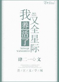 我又养活了全星际封面