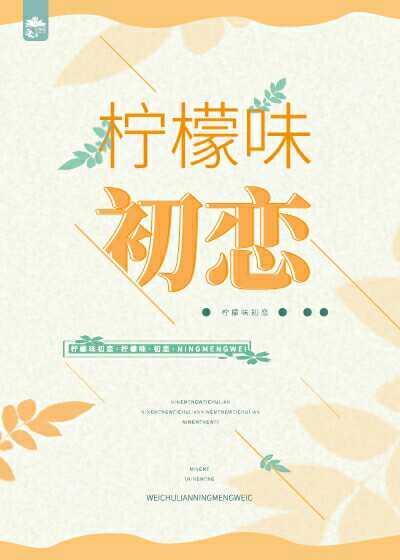 柠檬味初恋[女尊]封面