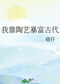 我靠陶艺暴富古代封面
