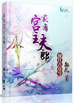 家有宫主夫郎封面