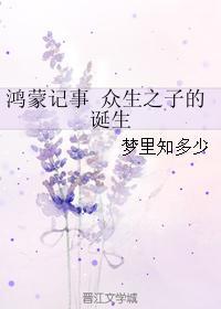 鸿蒙记事 众生之子的诞生封面