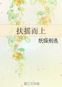 [快穿]扶摇而上封面