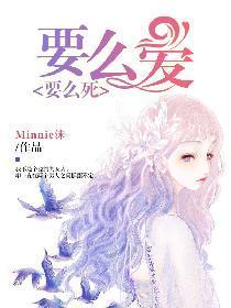 要么爱，要么死封面