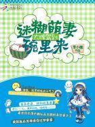 大牌驾到:迷糊萌妻碗里来封面