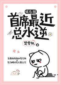 首席最近总水逆[娱乐圈]封面