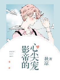 影帝的心尖宠封面