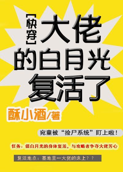 大佬的白月光覆活了[快穿]封面