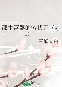 郡主富婆的穷状元（gl）封面