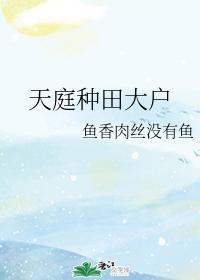天庭种田大户封面