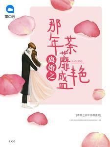 离婚之那年荼蘼盛艷傅怀薇顾霆霄封面